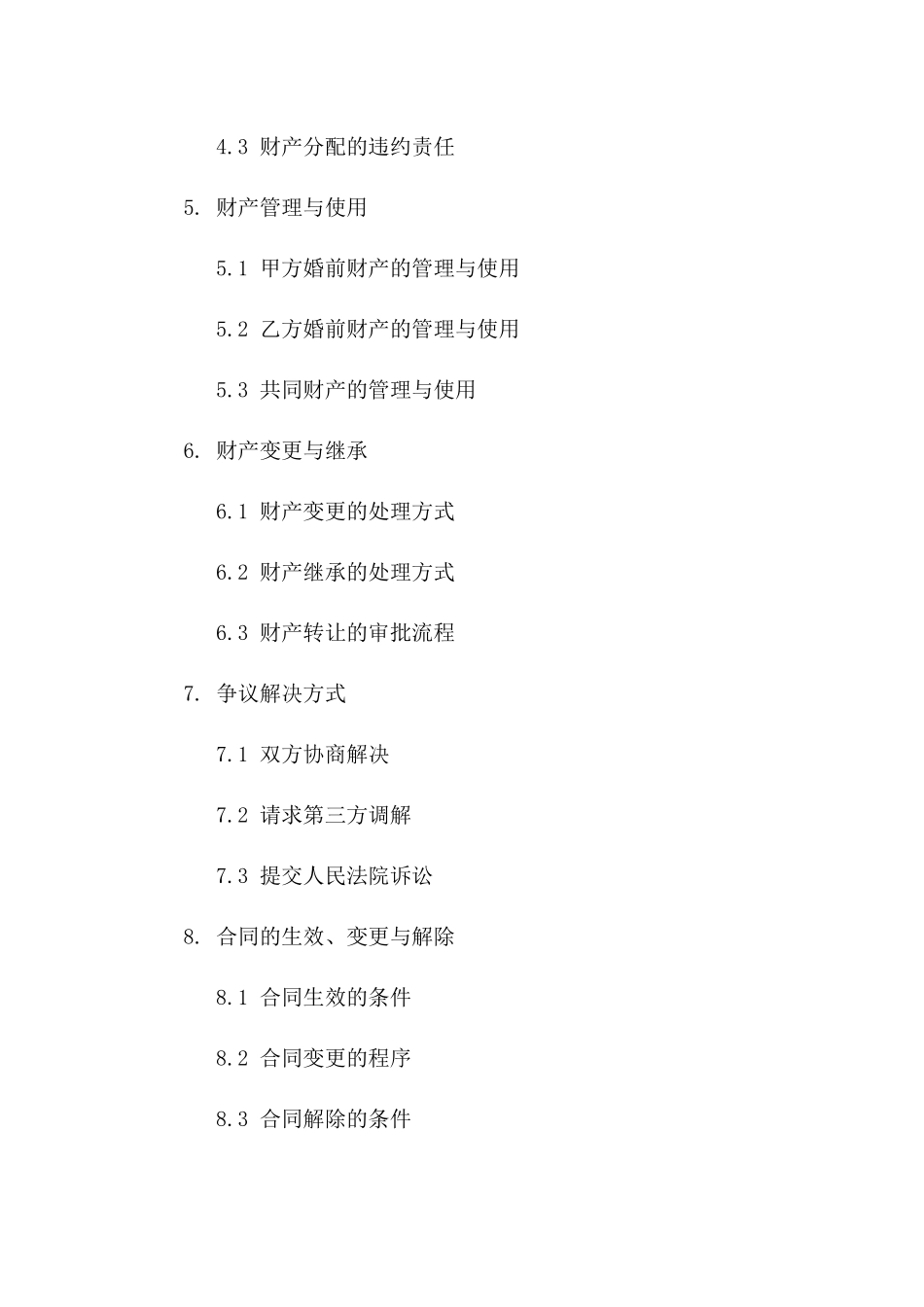 婚前财产分配协议（2024年最新版）_第2页