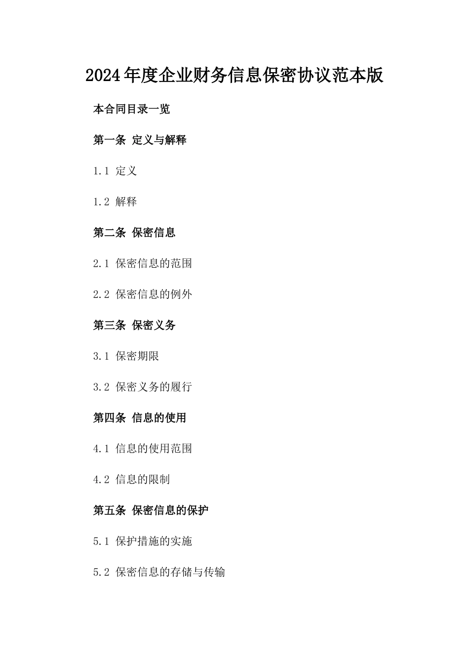 2024年度企业财务信息保密协议范本版_第2页