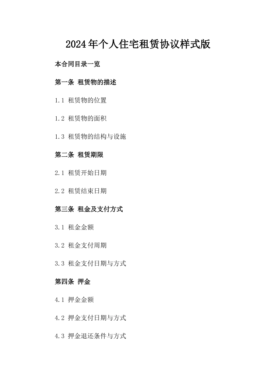 2024年个人住宅租赁协议样式版_第2页