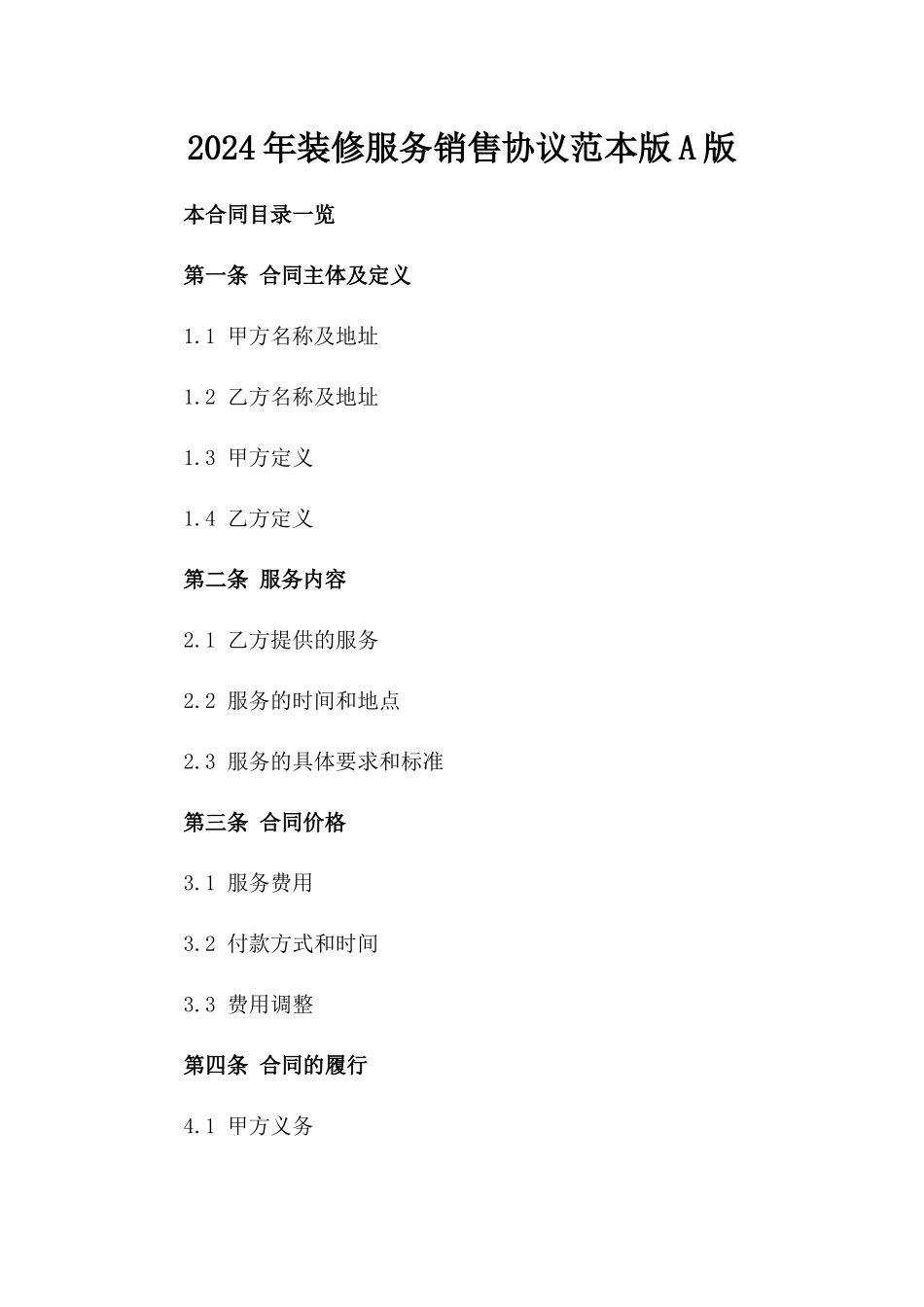 2024年装修服务销售协议范本版A版_第2页
