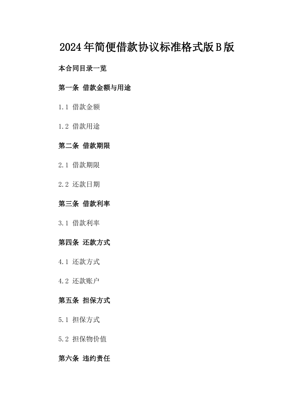 2024年简便借款协议标准格式版B版_第2页