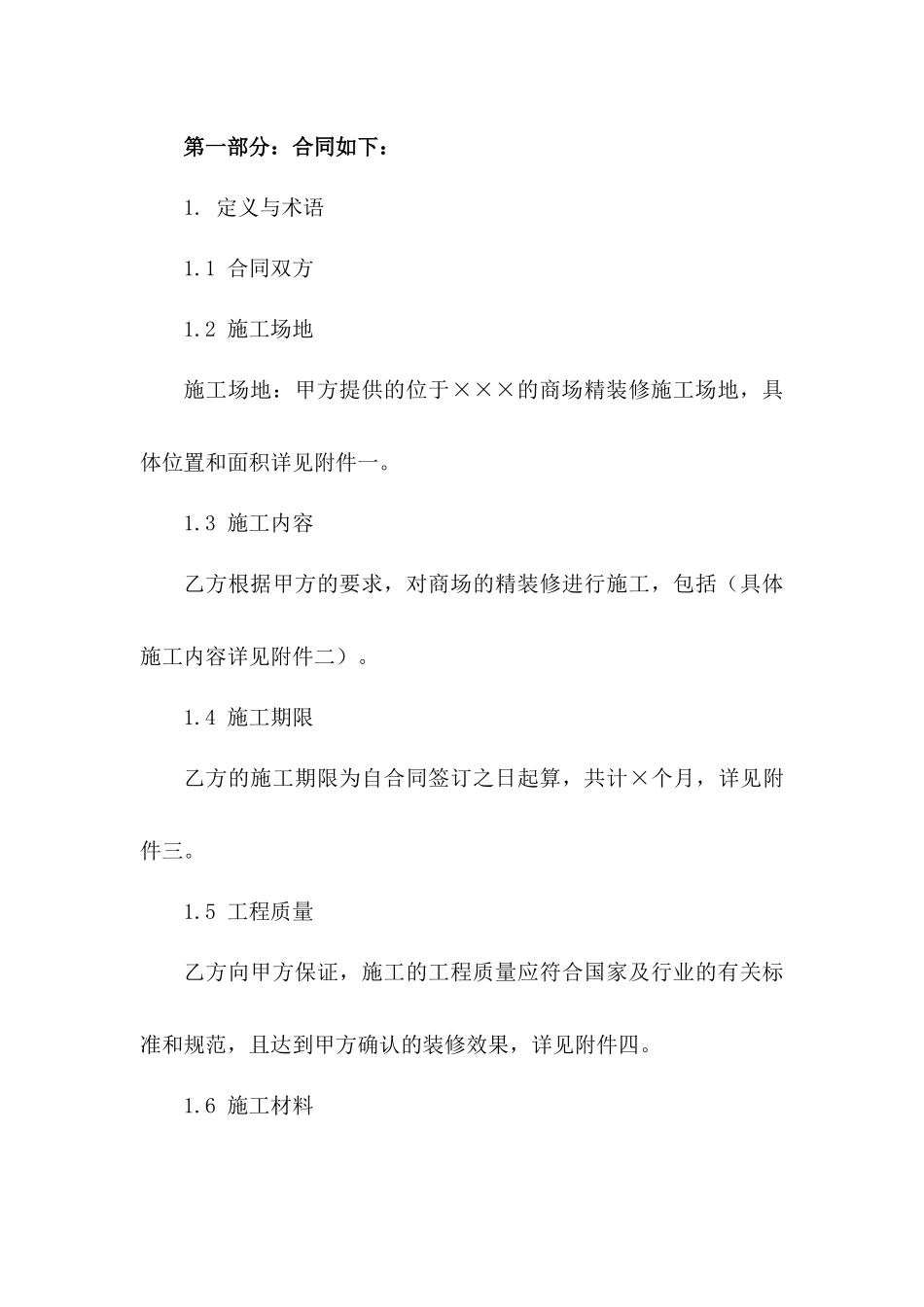 2024年商场精装修施工协议样本版B版_第3页