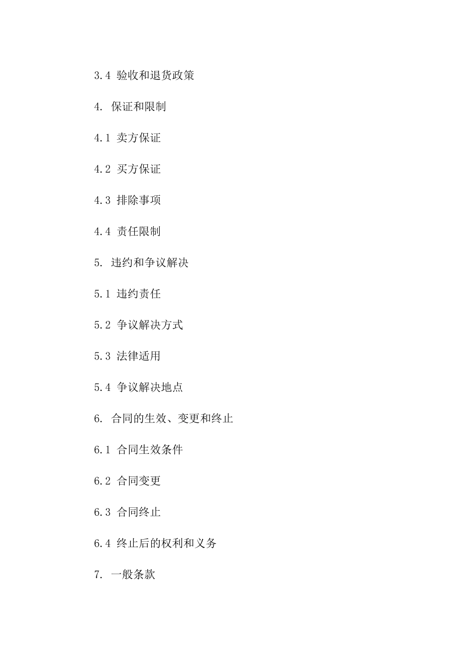 专业购销协议模板精选（2024年度）版_第3页