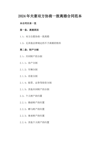 2024年夫妻双方协商一致离婚合同范本