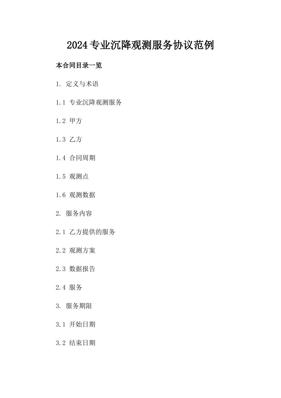 2024专业沉降观测服务协议范例_第2页