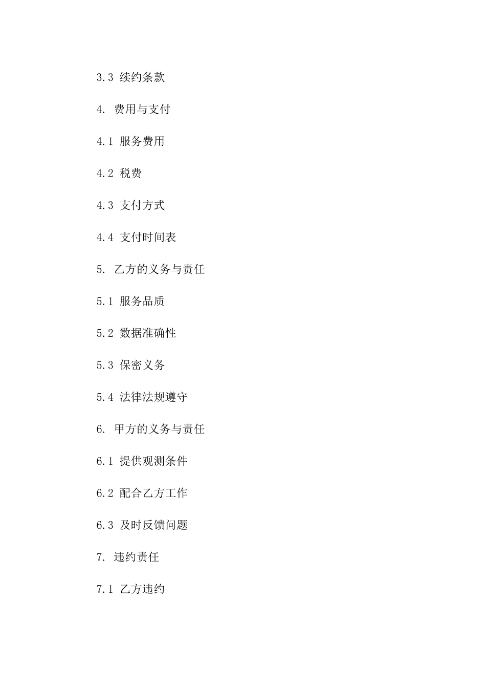 2024专业沉降观测服务协议范例_第3页