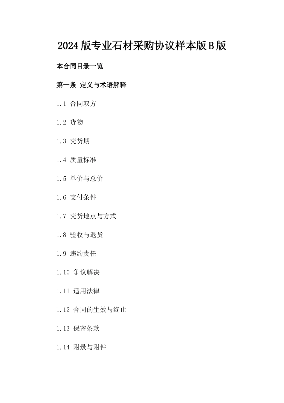 2024版专业石材采购协议样本版B版_第2页