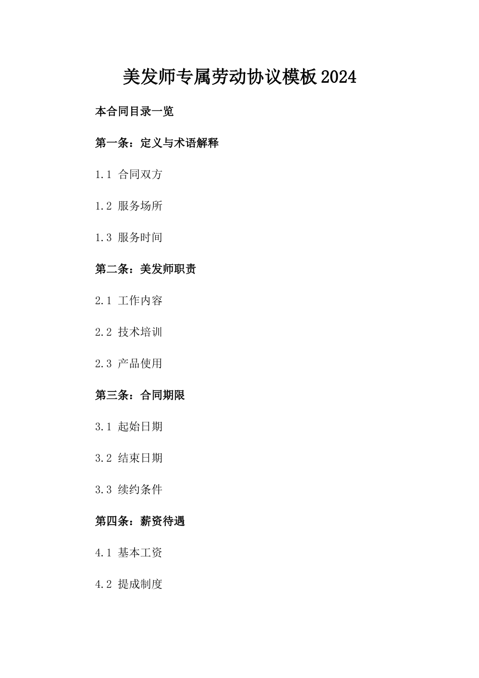 美发师专属劳动协议模板2024_第1页