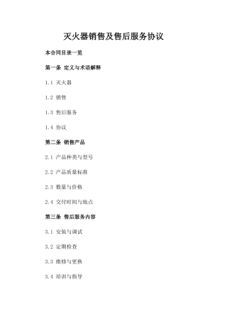 灭火器销售及售后服务协议