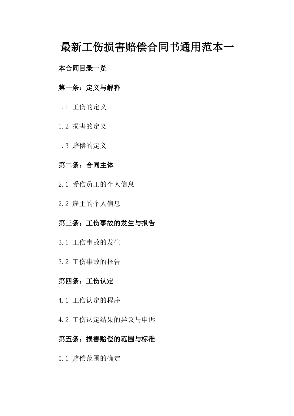 最新工伤损害赔偿合同书通用范本一_第2页