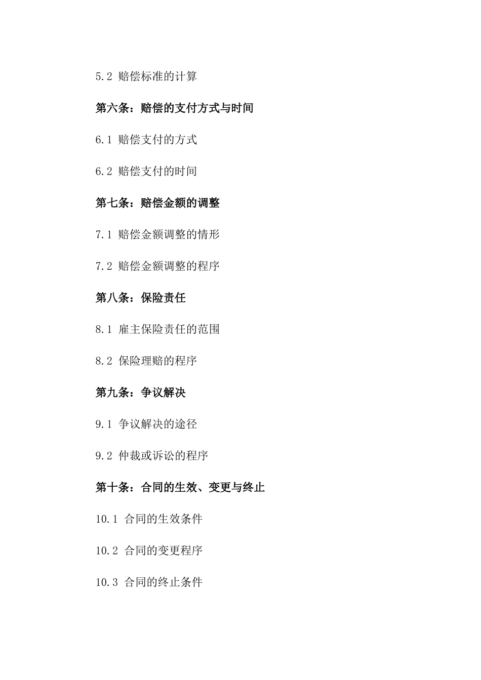 最新工伤损害赔偿合同书通用范本一_第3页