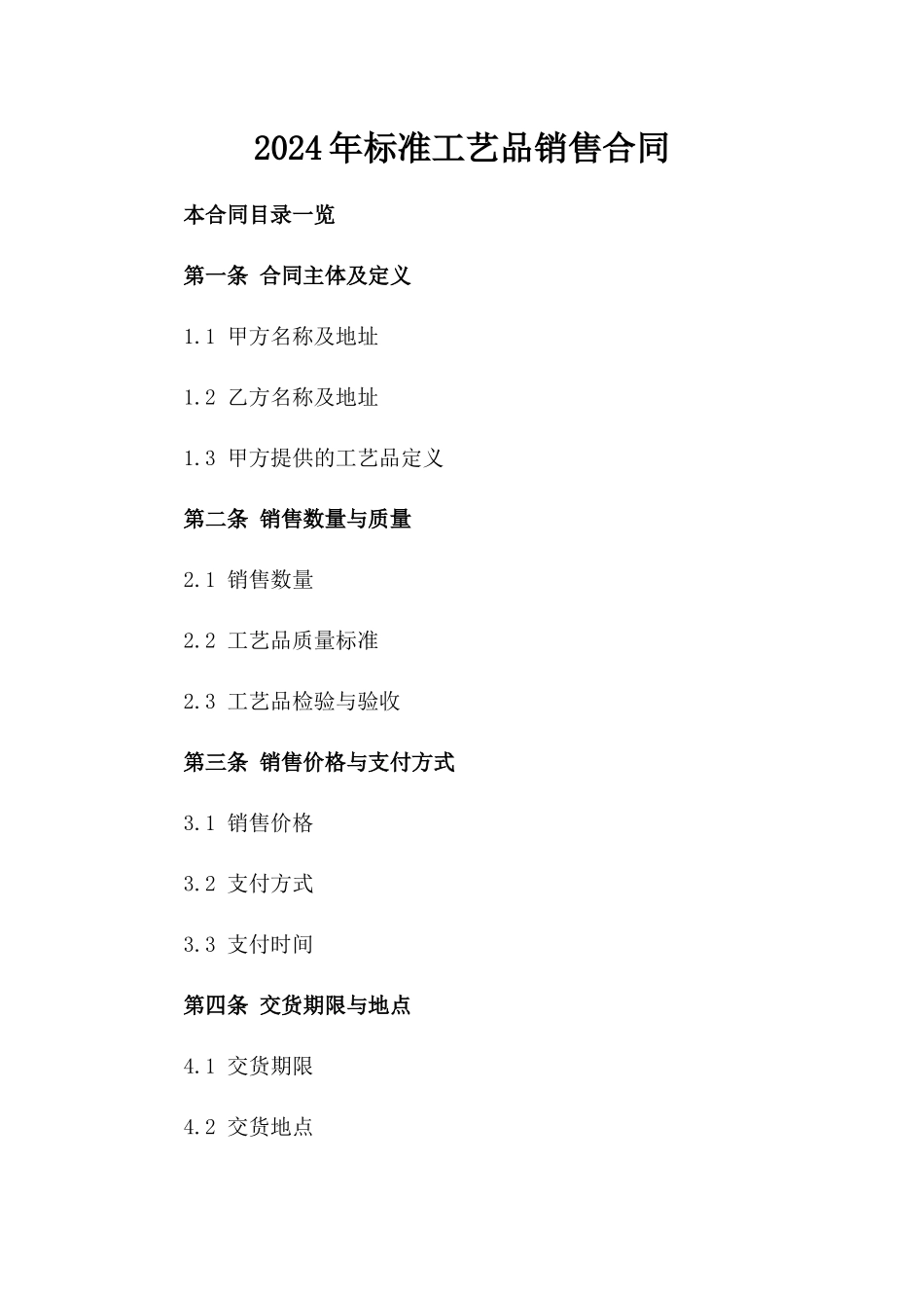 2024年标准工艺品销售合同_第2页