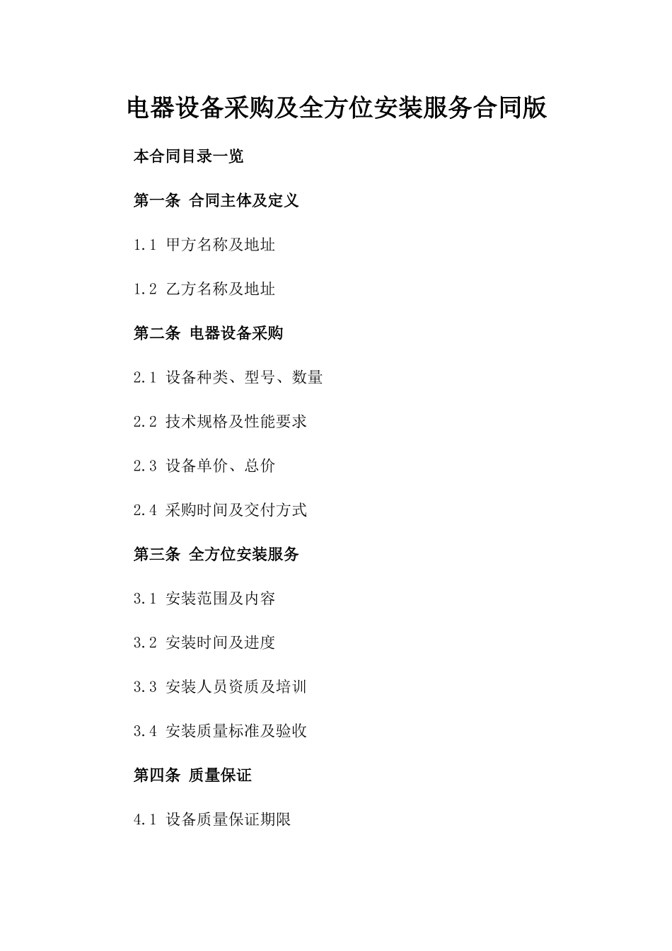 电器设备采购及全方位安装服务合同版_第2页