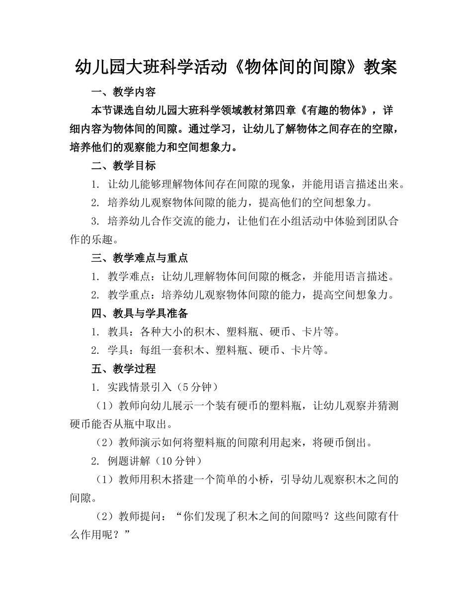 幼儿园大班科学活动《物体间的间隙》教案(1)_第1页
