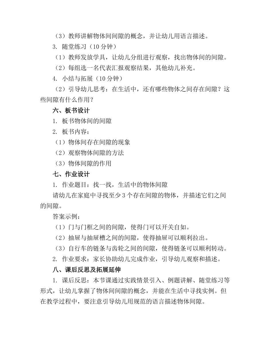 幼儿园大班科学活动《物体间的间隙》教案(1)_第2页