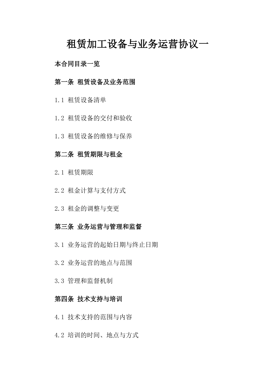 租赁加工设备与业务运营协议一_第2页