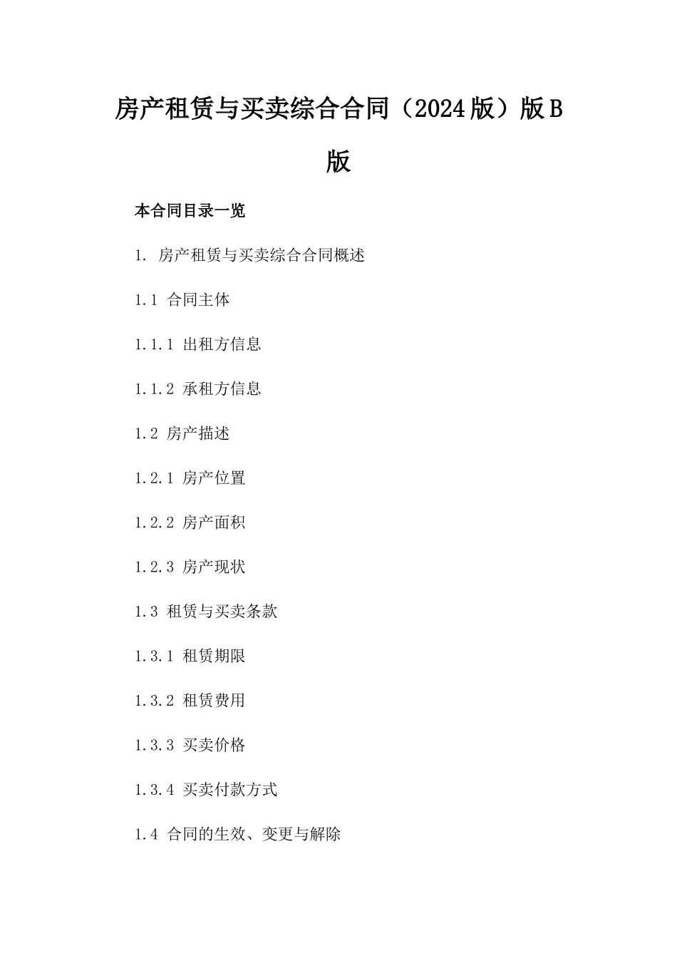 房产租赁与买卖综合合同（2024版）版B版_第2页