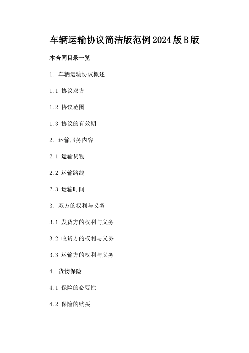 车辆运输协议简洁版范例2024版B版_第2页