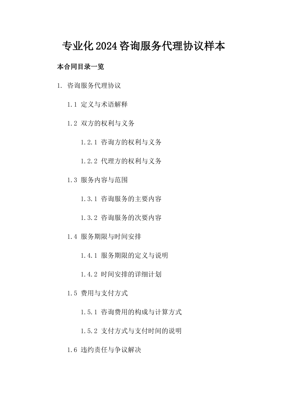 专业化2024咨询服务代理协议样本_第1页