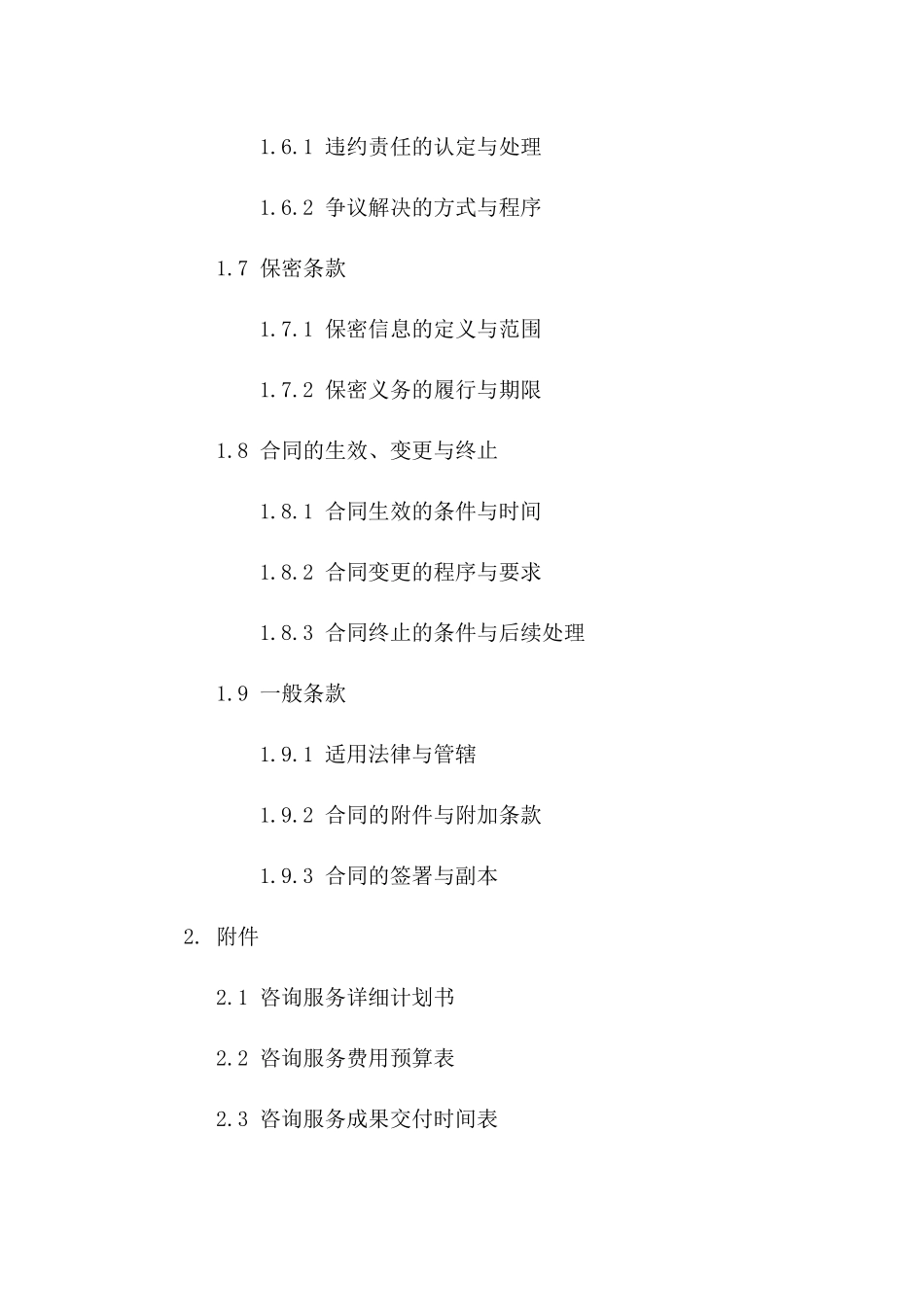 专业化2024咨询服务代理协议样本_第2页