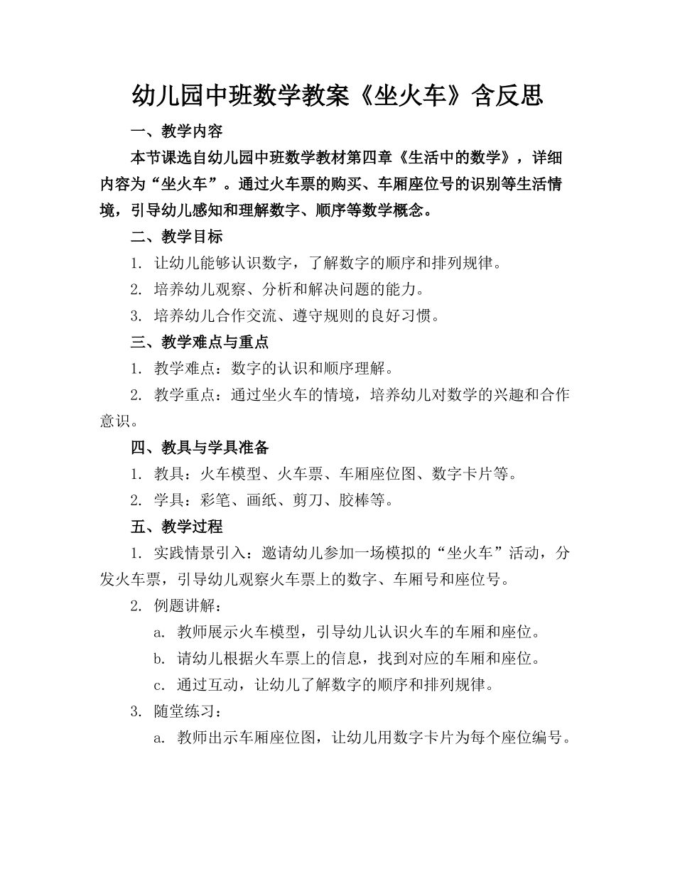 幼儿园中班数学教案《坐火车》含反思_第1页