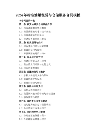2024年标准油罐租赁与仓储服务合同模板