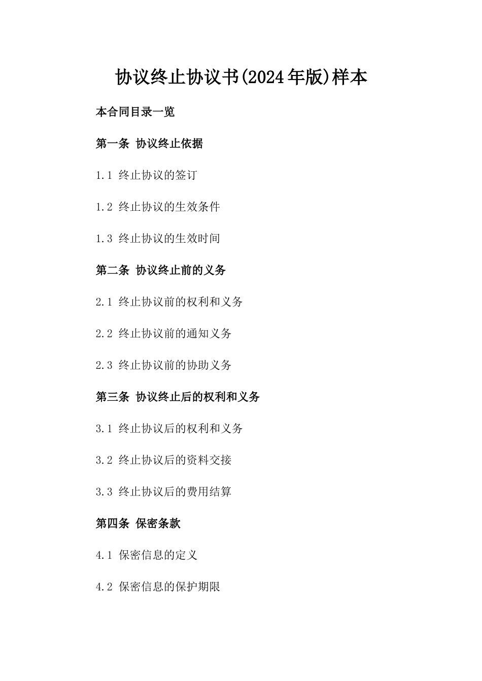 协议终止协议书(2024年版)样本_第1页