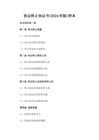 协议终止协议书(2024年版)样本