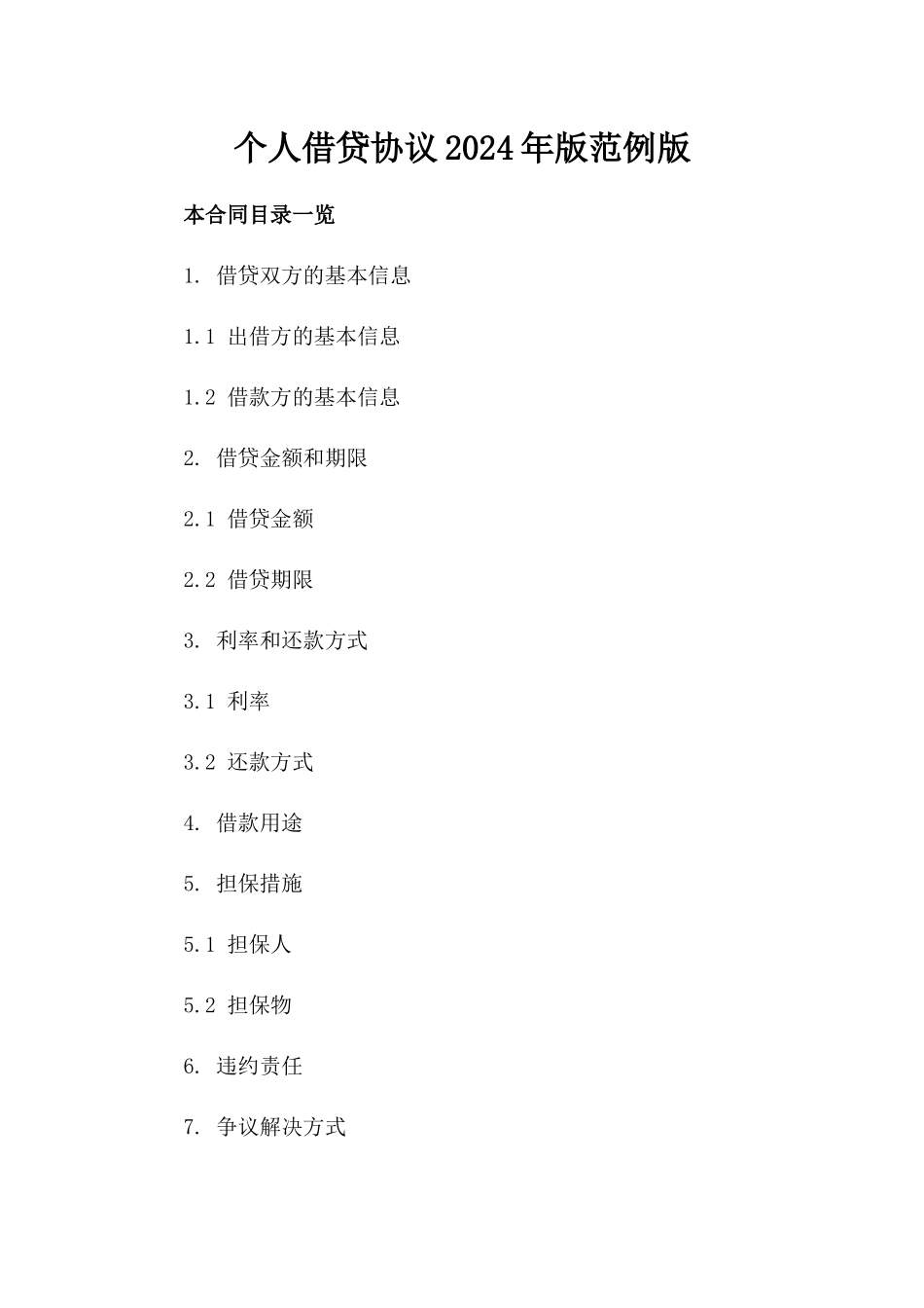 个人借贷协议2024年版范例版_第2页