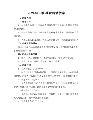 2024年中班挑食活动教案