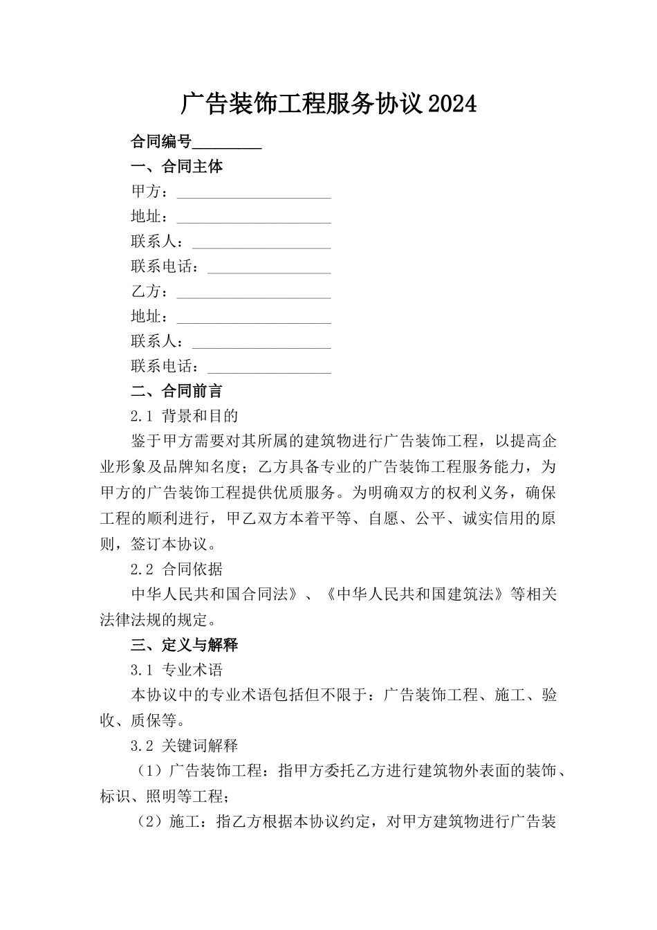 广告装饰工程服务协议2024_第1页