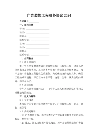 广告装饰工程服务协议2024