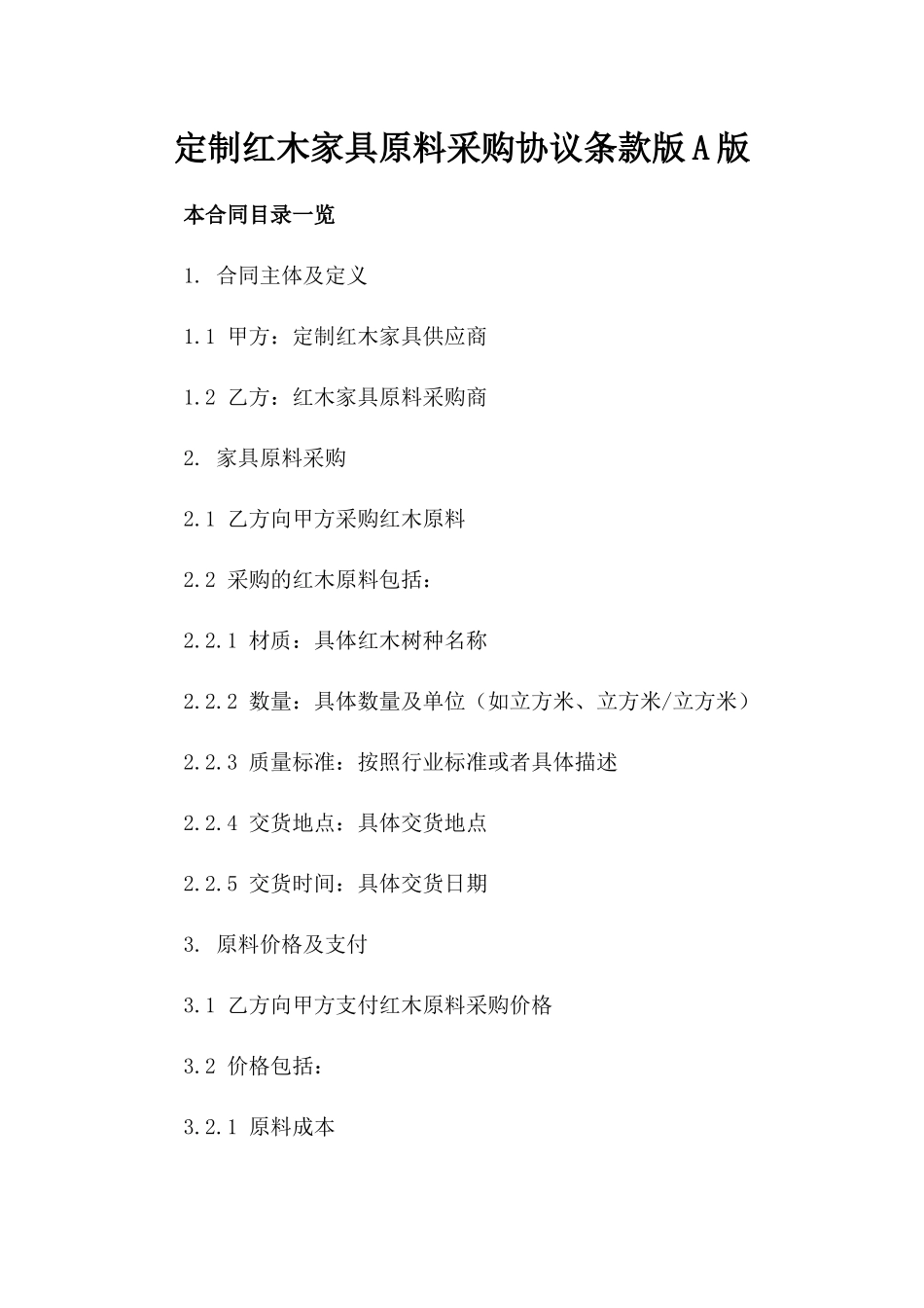 定制红木家具原料采购协议条款版A版_第2页