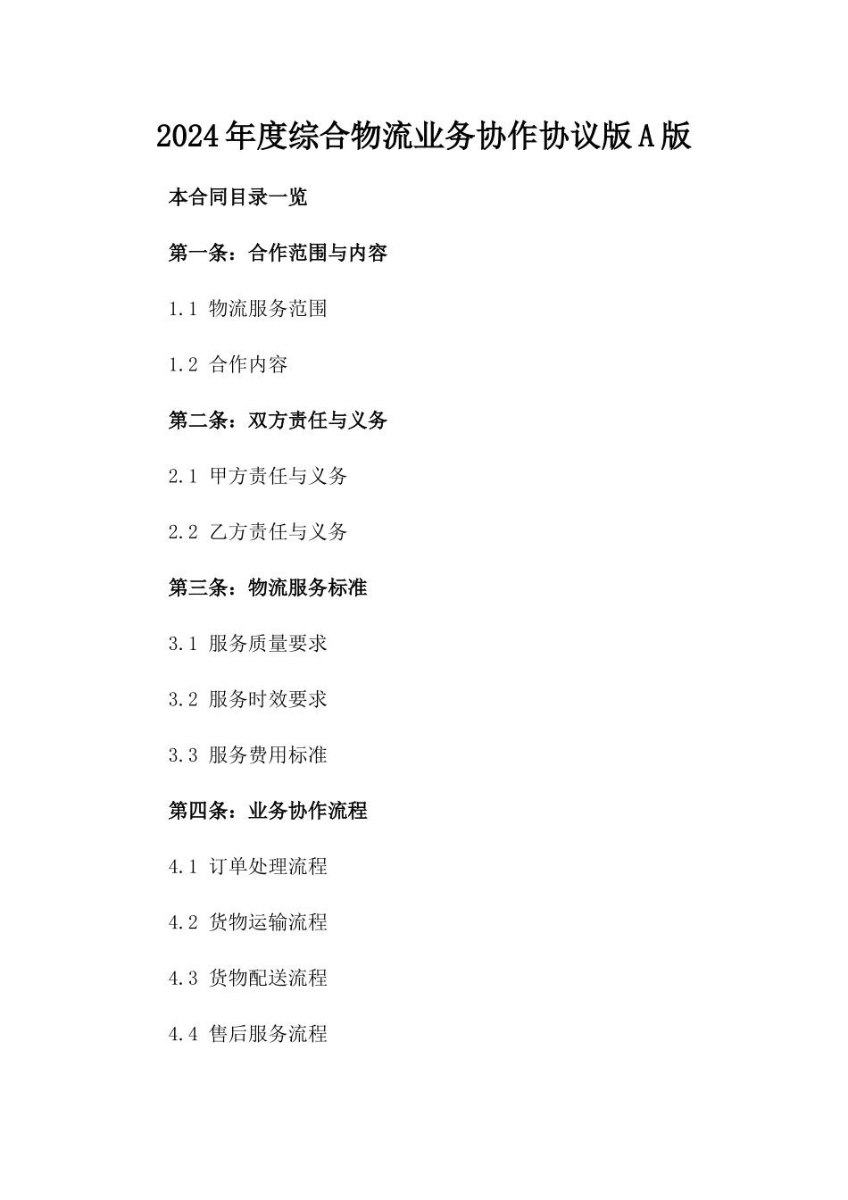 2024年度综合物流业务协作协议版A版_第2页