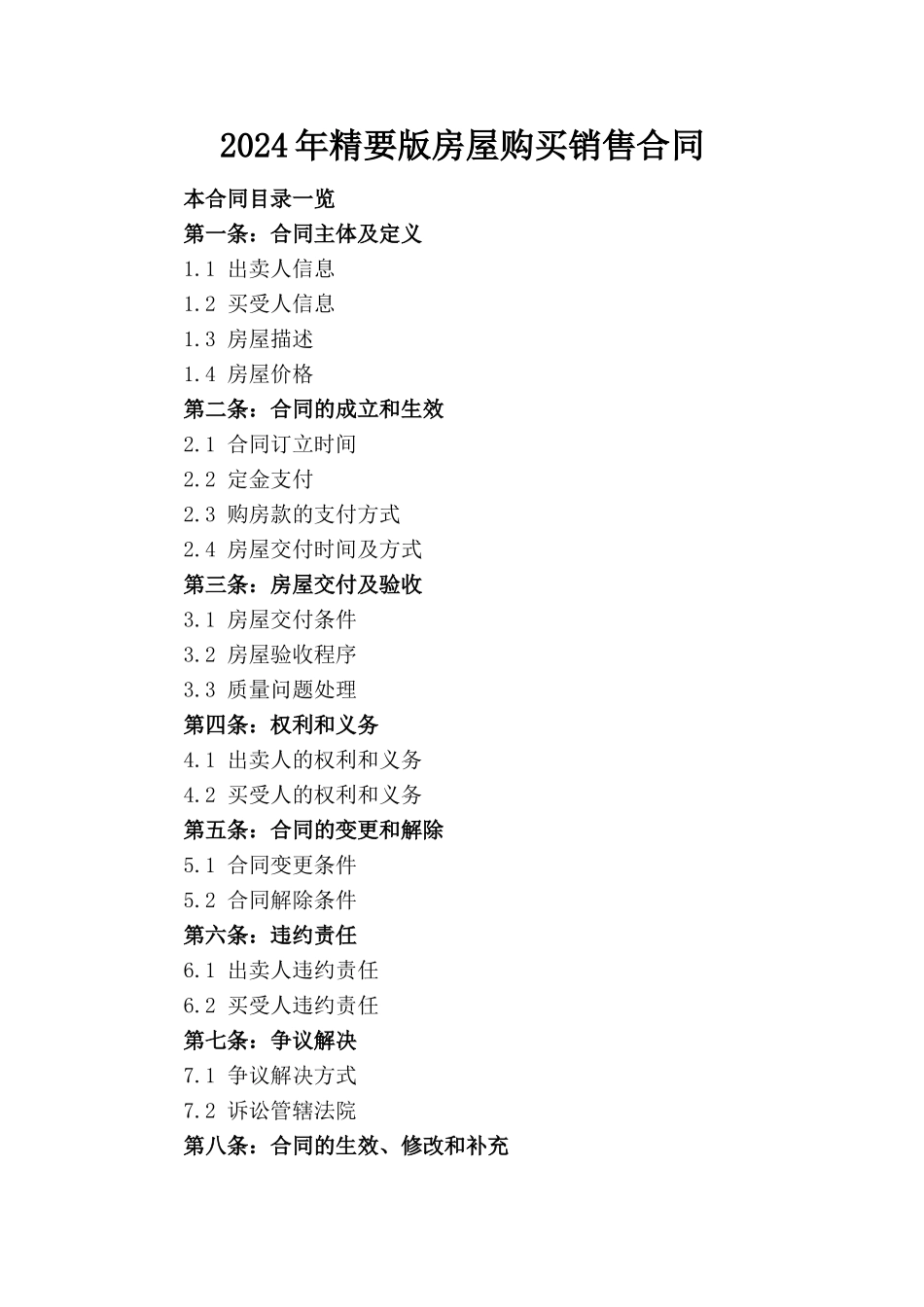 2024年精要版房屋购买销售合同_第1页