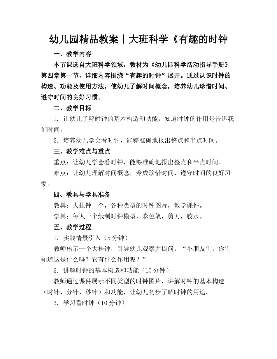 幼儿园精品教案丨大班科学《有趣的时钟_第1页