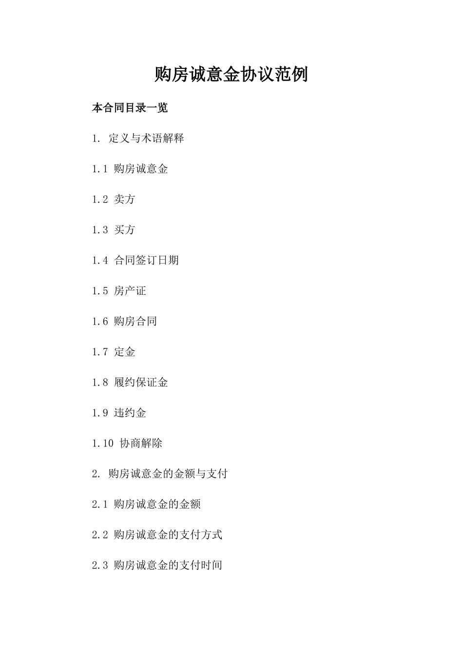 购房诚意金协议范例_第1页