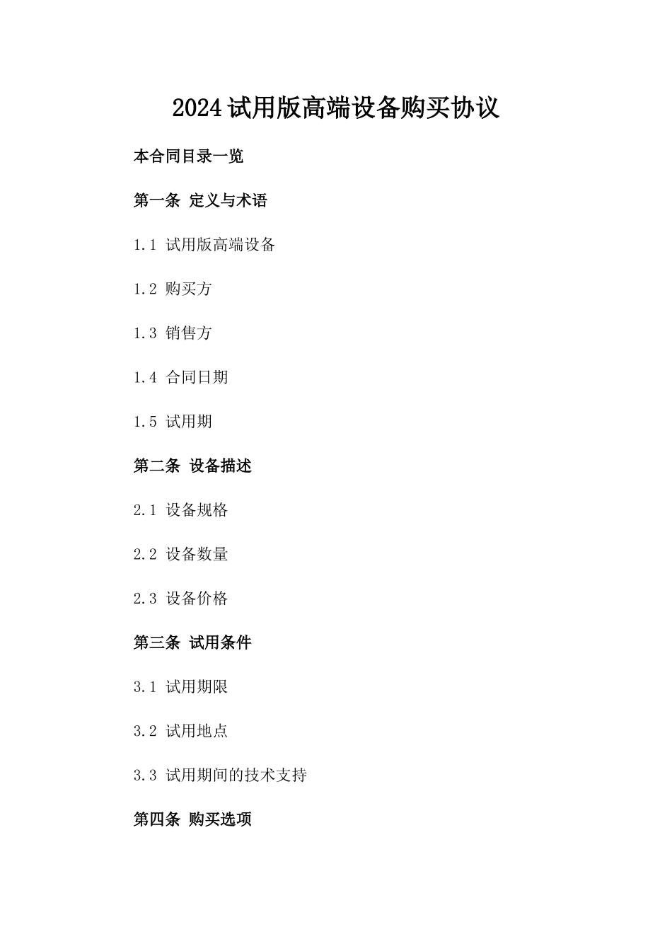 2024试用版高端设备购买协议_第1页