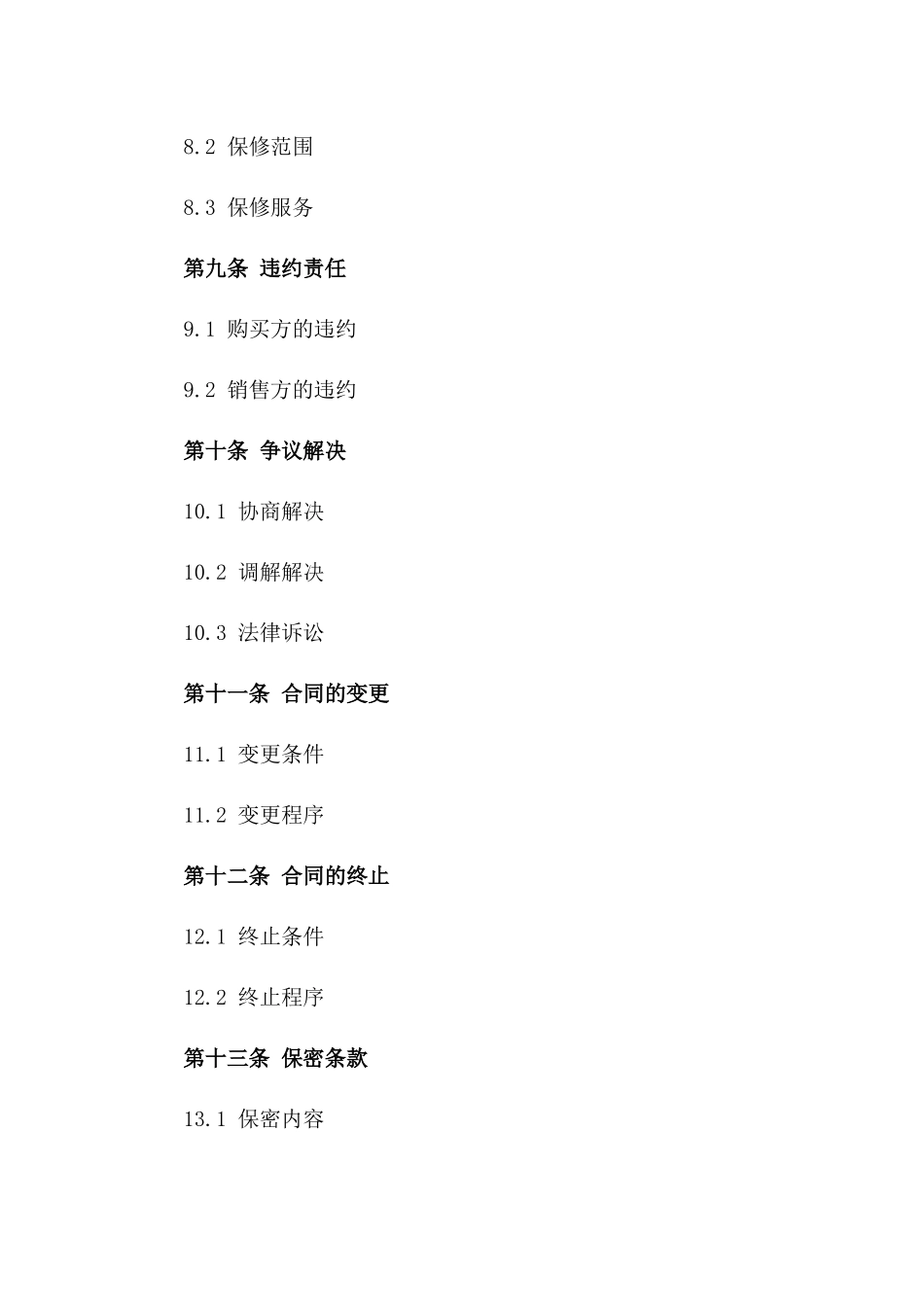 2024试用版高端设备购买协议_第3页