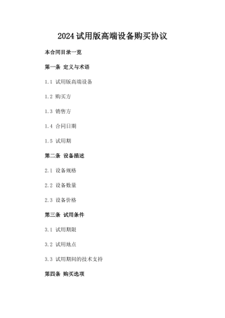 2024试用版高端设备购买协议