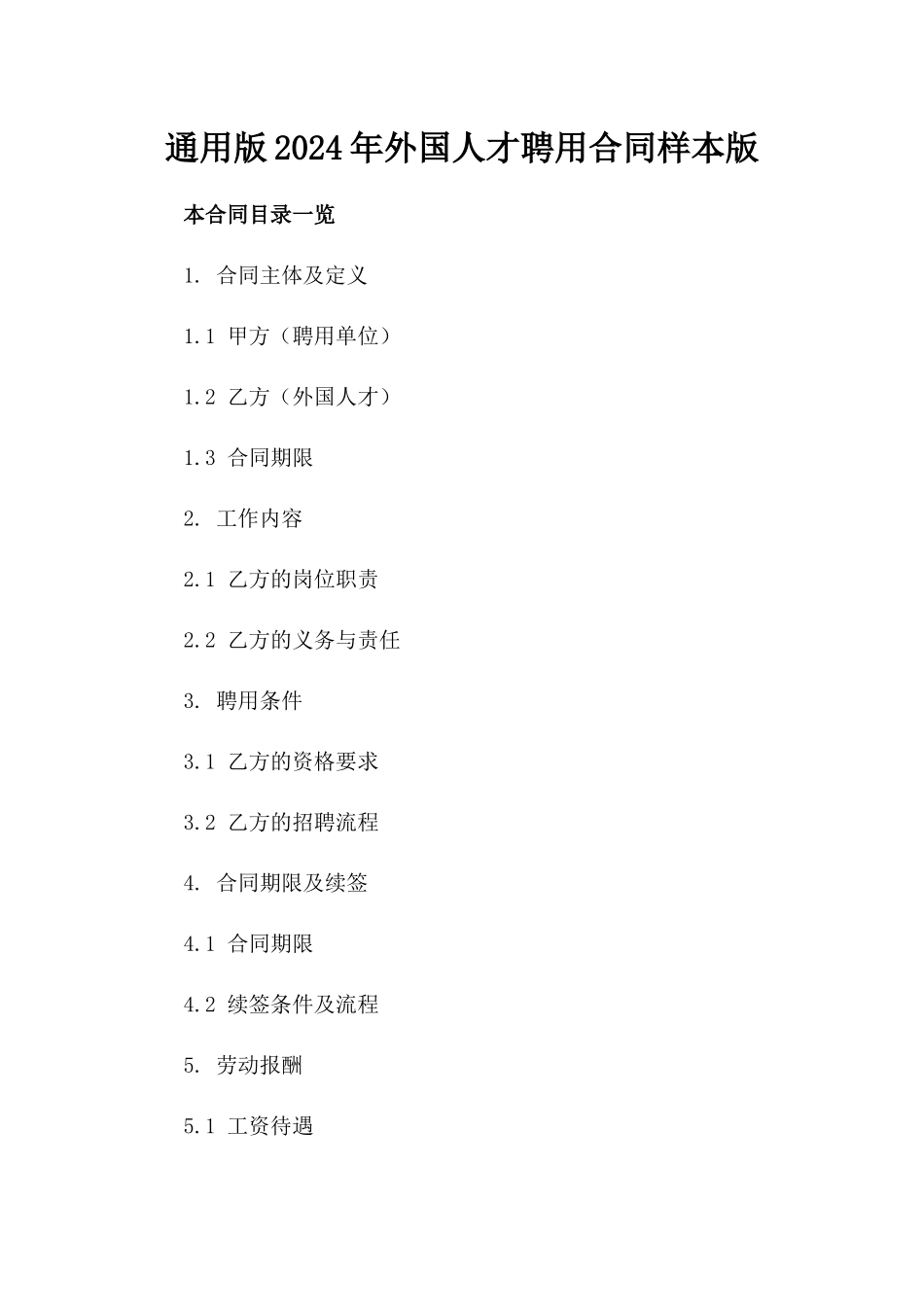 通用版2024年外国人才聘用合同样本版_第2页