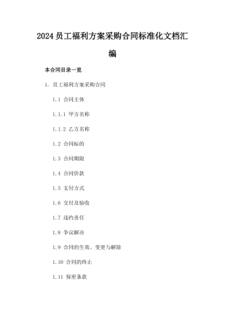 2024员工福利方案采购合同标准化文档汇编
