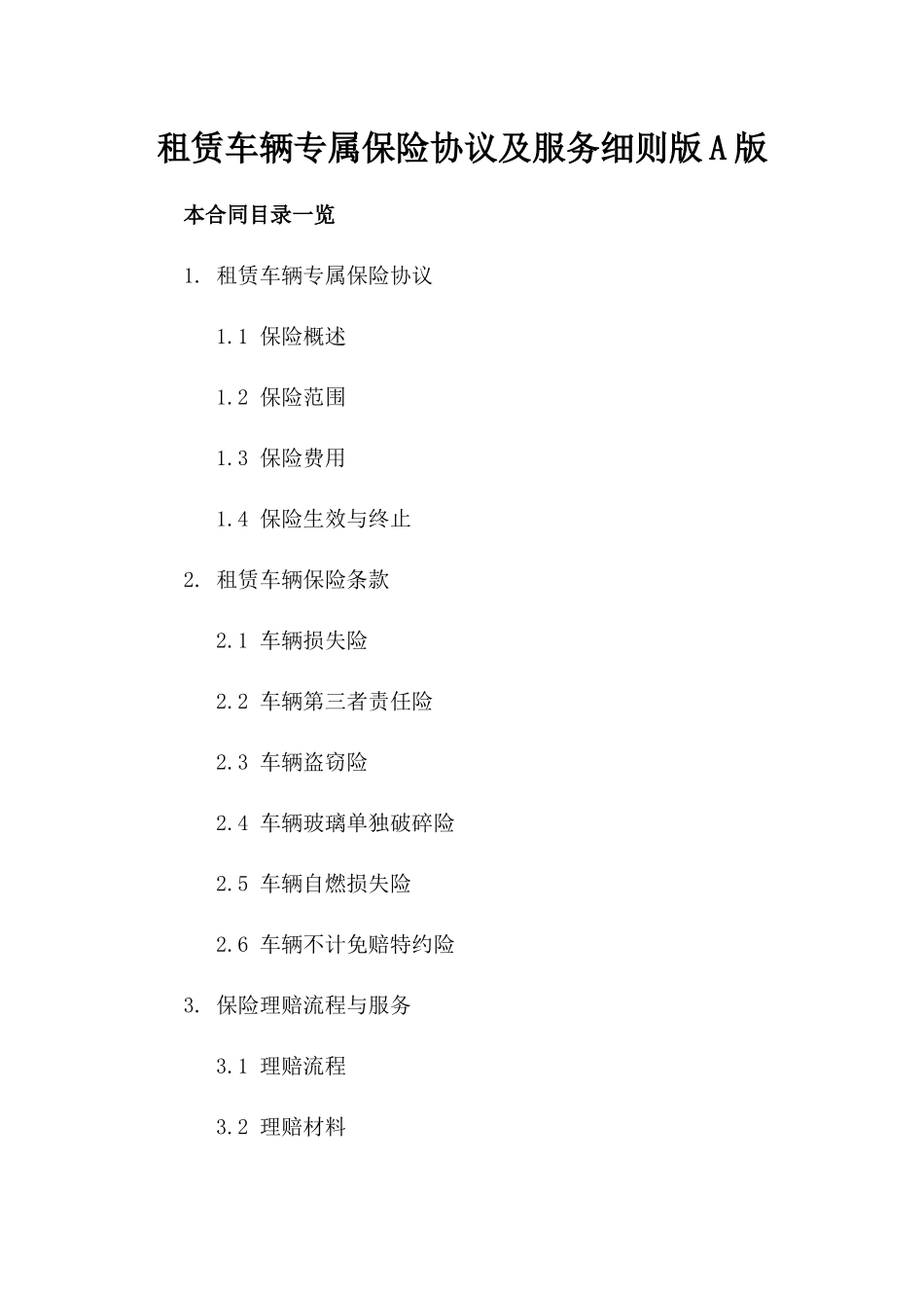 租赁车辆专属保险协议及服务细则版A版_第2页