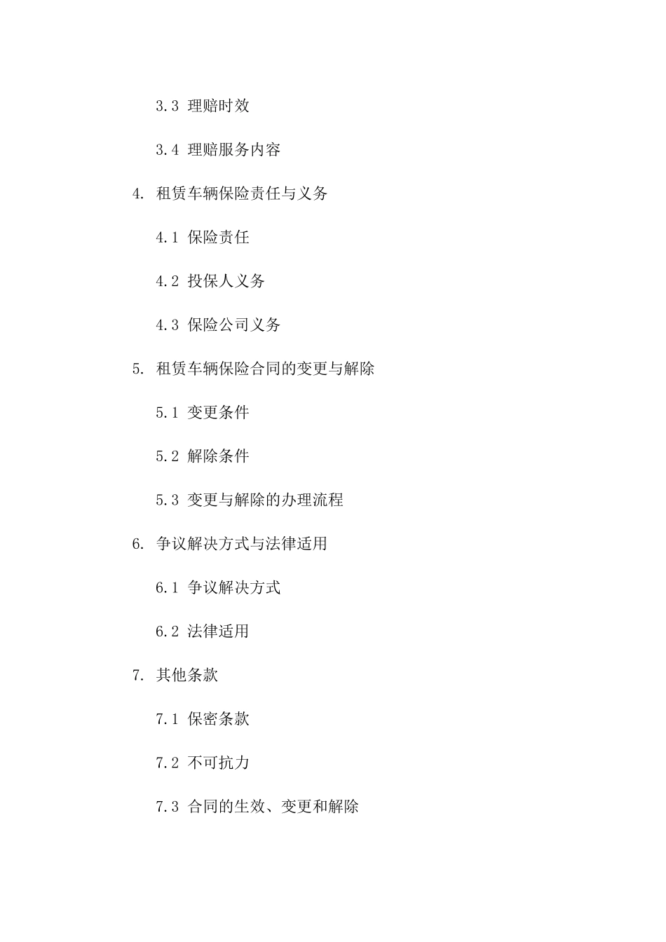 租赁车辆专属保险协议及服务细则版A版_第3页