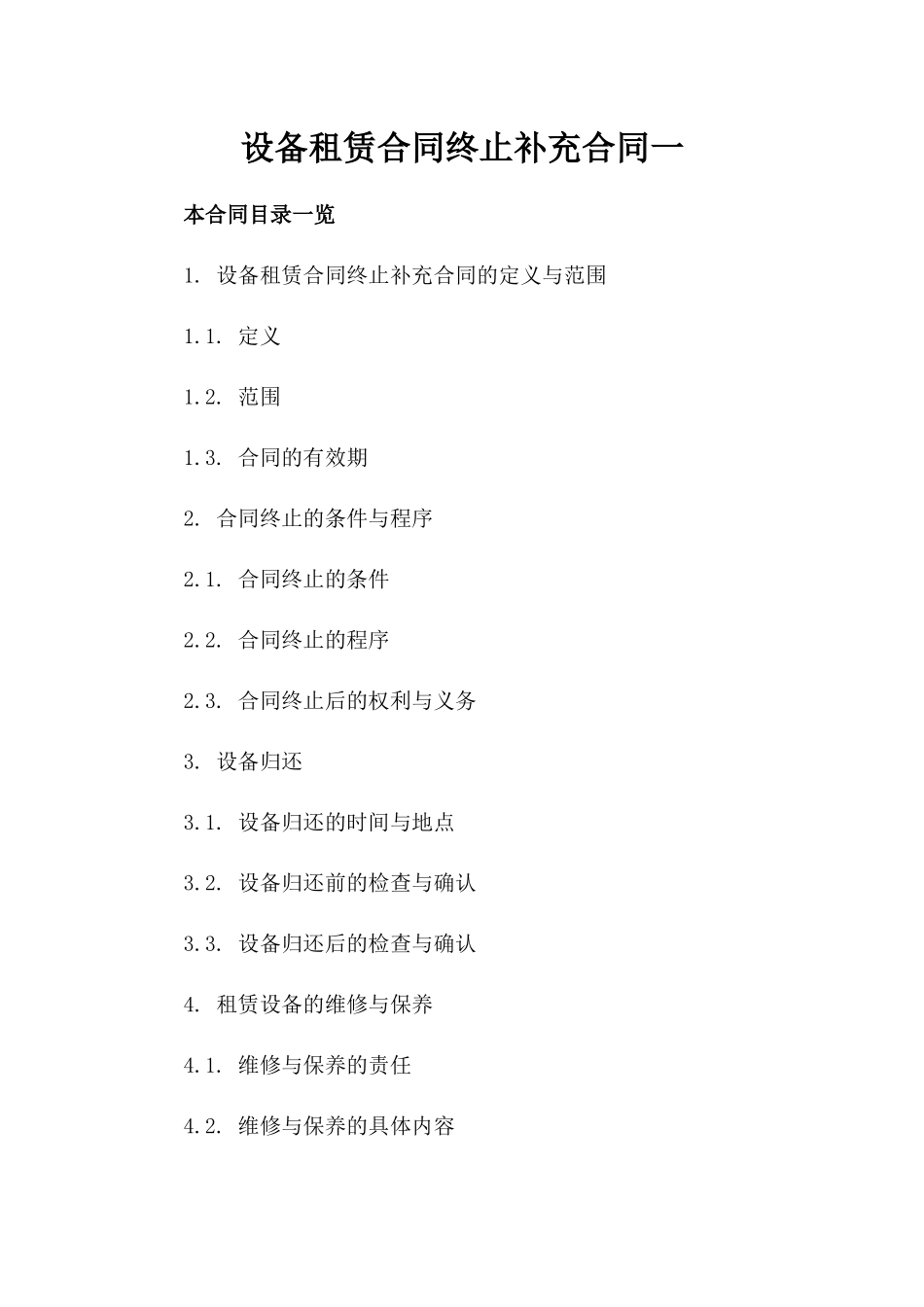 设备租赁合同终止补充合同一_第2页