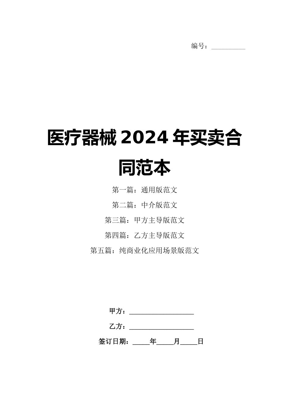 医疗器械2024年买卖合同范本_第1页