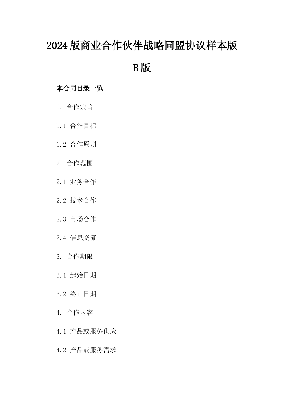 2024版商业合作伙伴战略同盟协议样本版B版_第2页