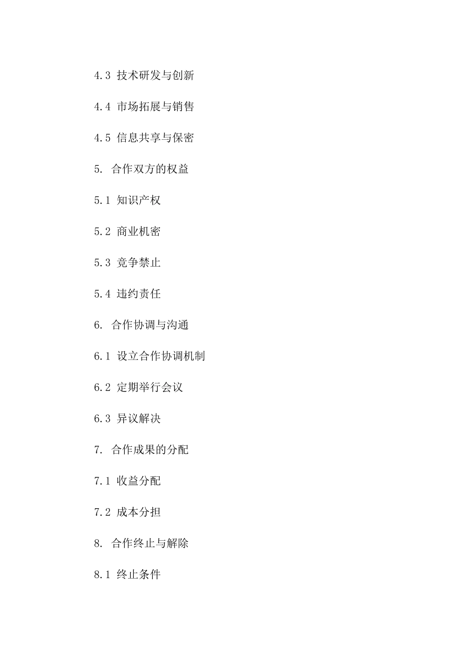 2024版商业合作伙伴战略同盟协议样本版B版_第3页