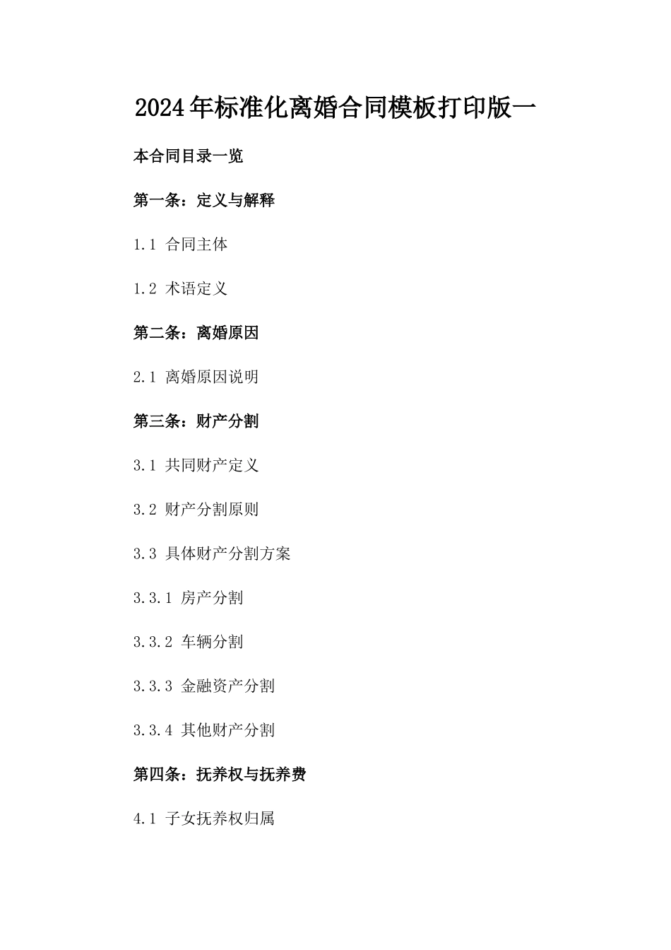 2024年标准化离婚合同模板打印版一_第2页