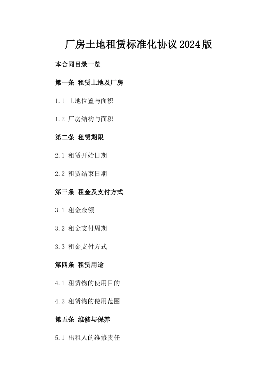 厂房土地租赁标准化协议2024版_第2页